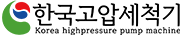 (주)한국고압세척기